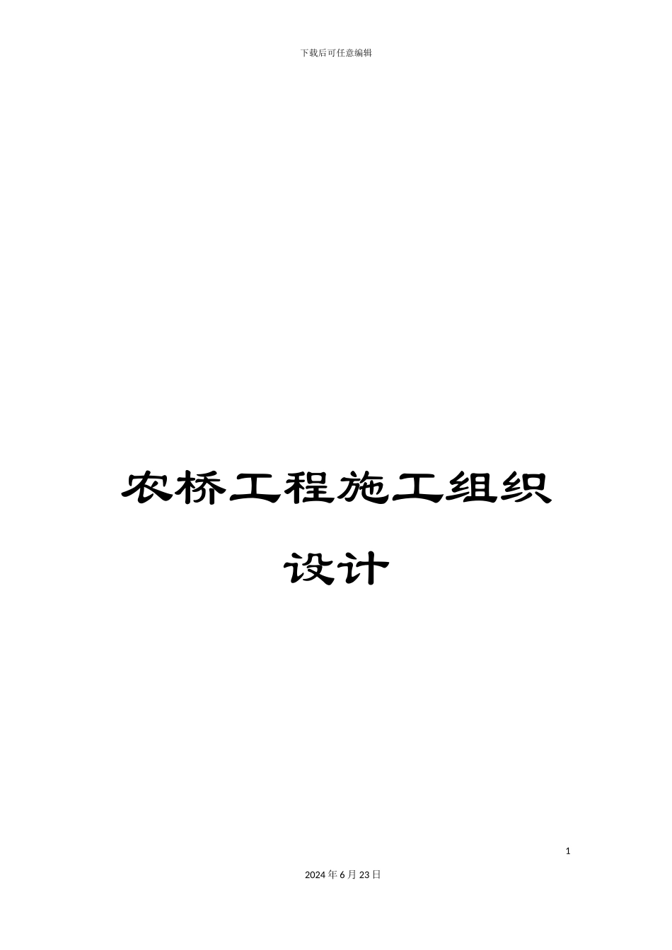 农桥工程施工组织设计_第1页
