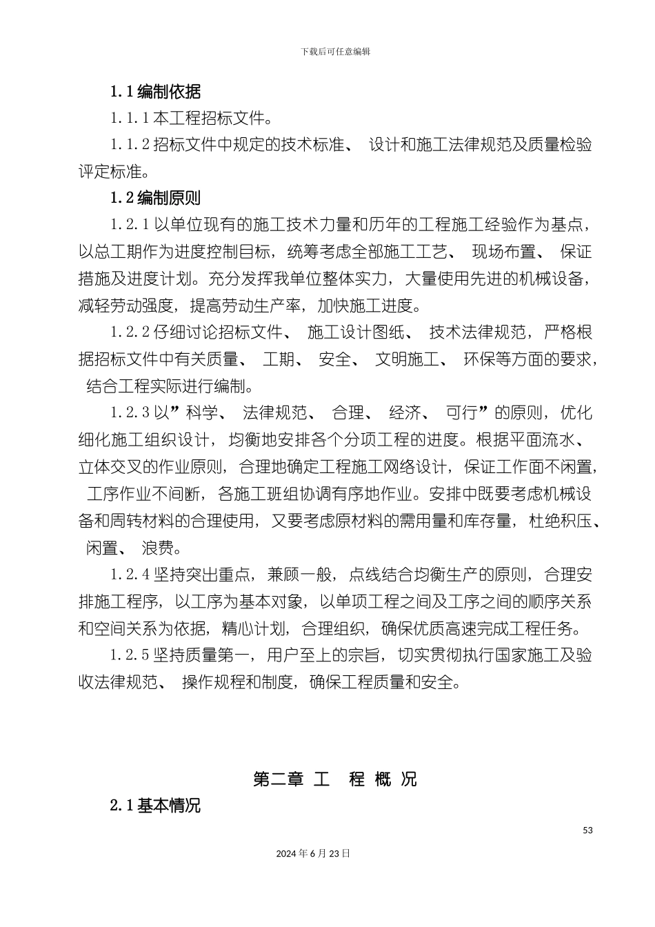 农桥工程施工组织设计_第2页