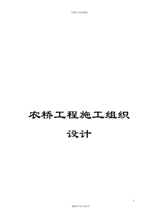 农桥工程施工组织设计