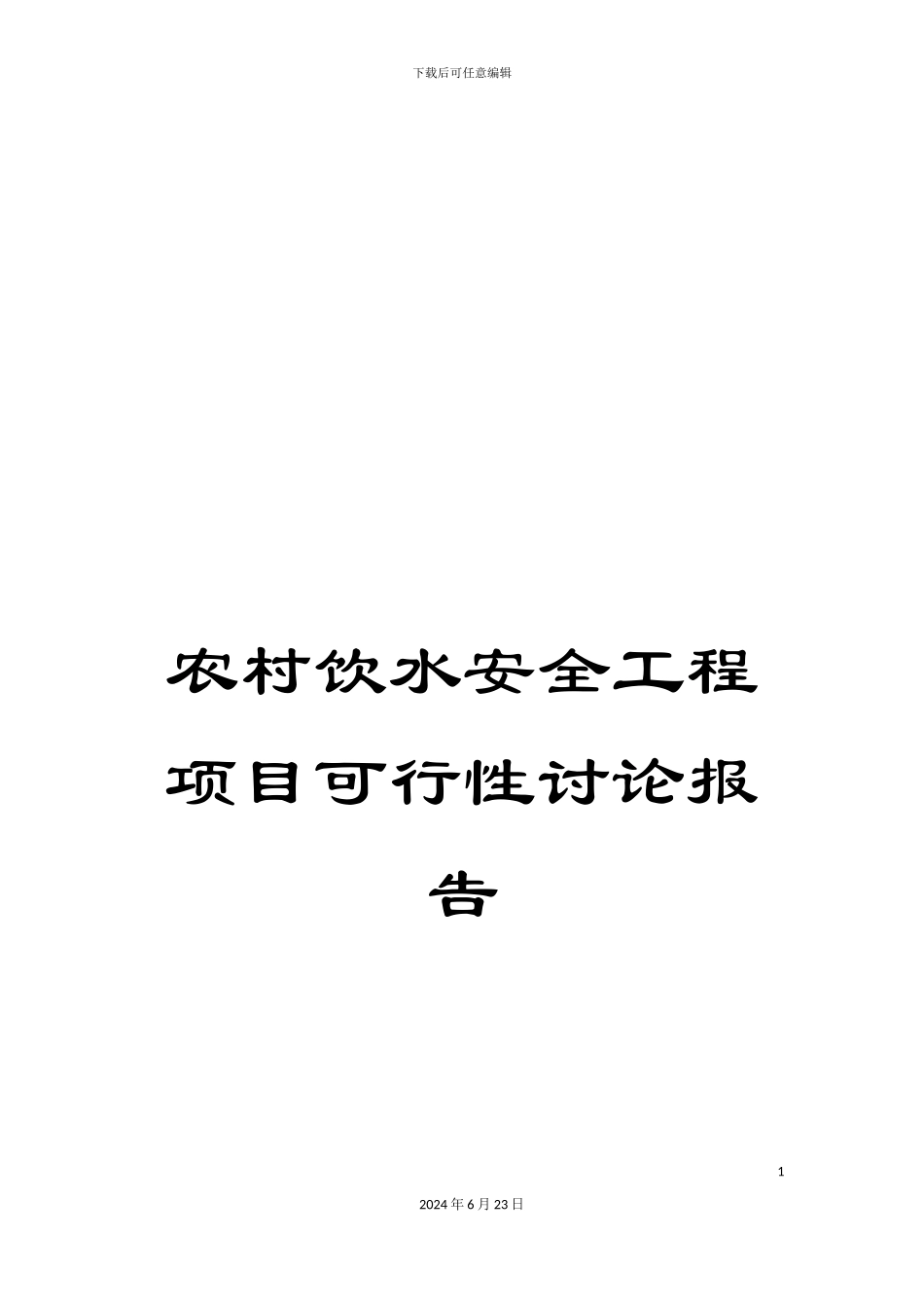 农村饮水安全工程项目可行性研究报告_第1页