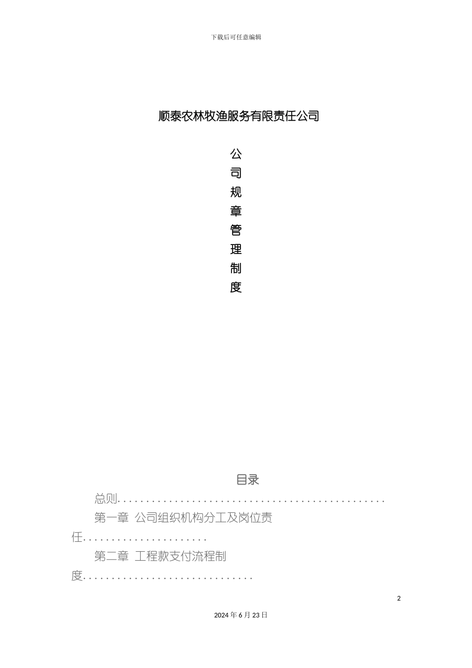 农林牧渔业公司制度大全完整_第2页