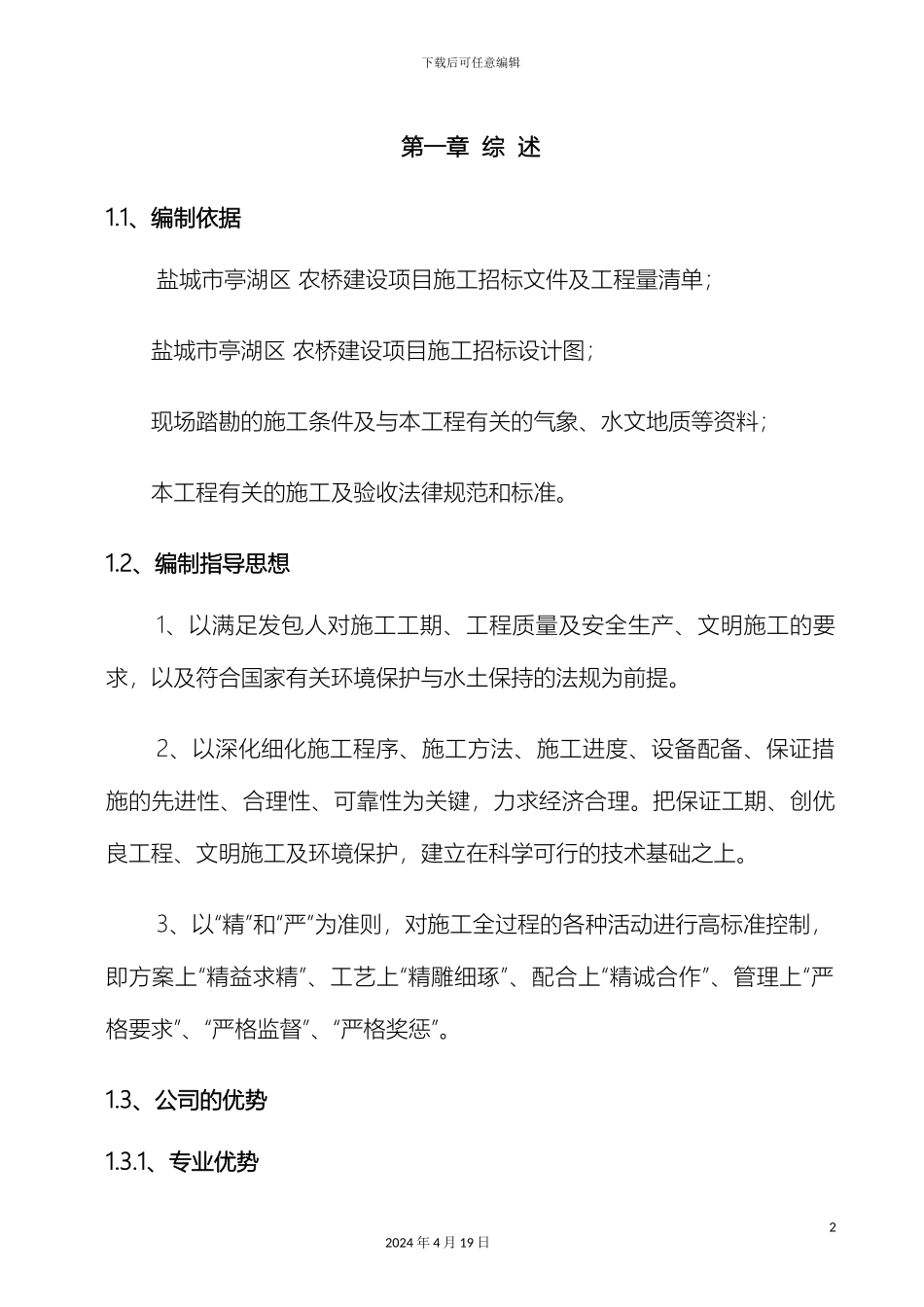 农桥施工组织设计_第2页