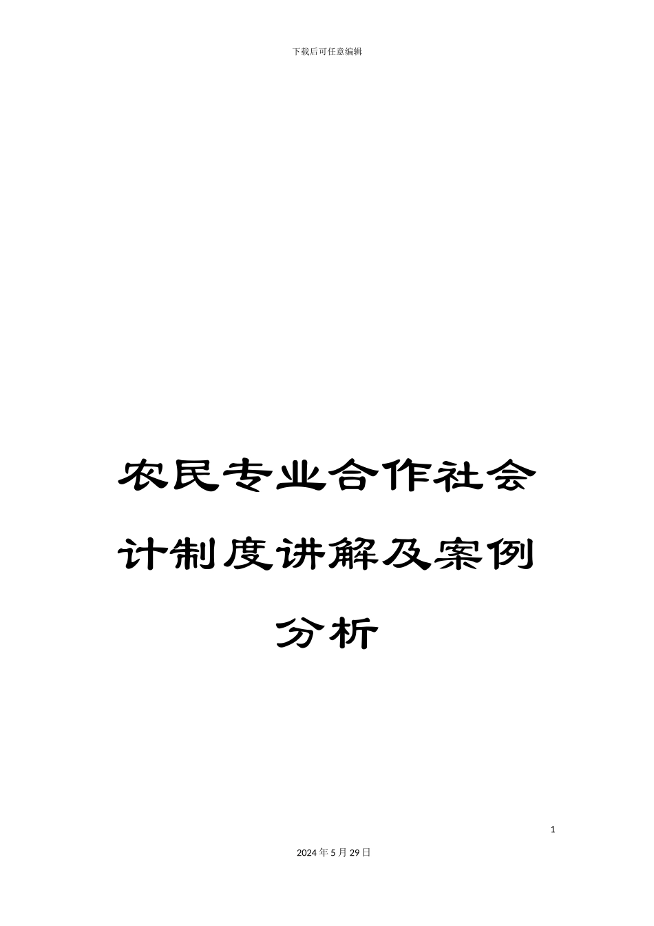 农民专业合作社会计制度讲解及案例分析_第1页