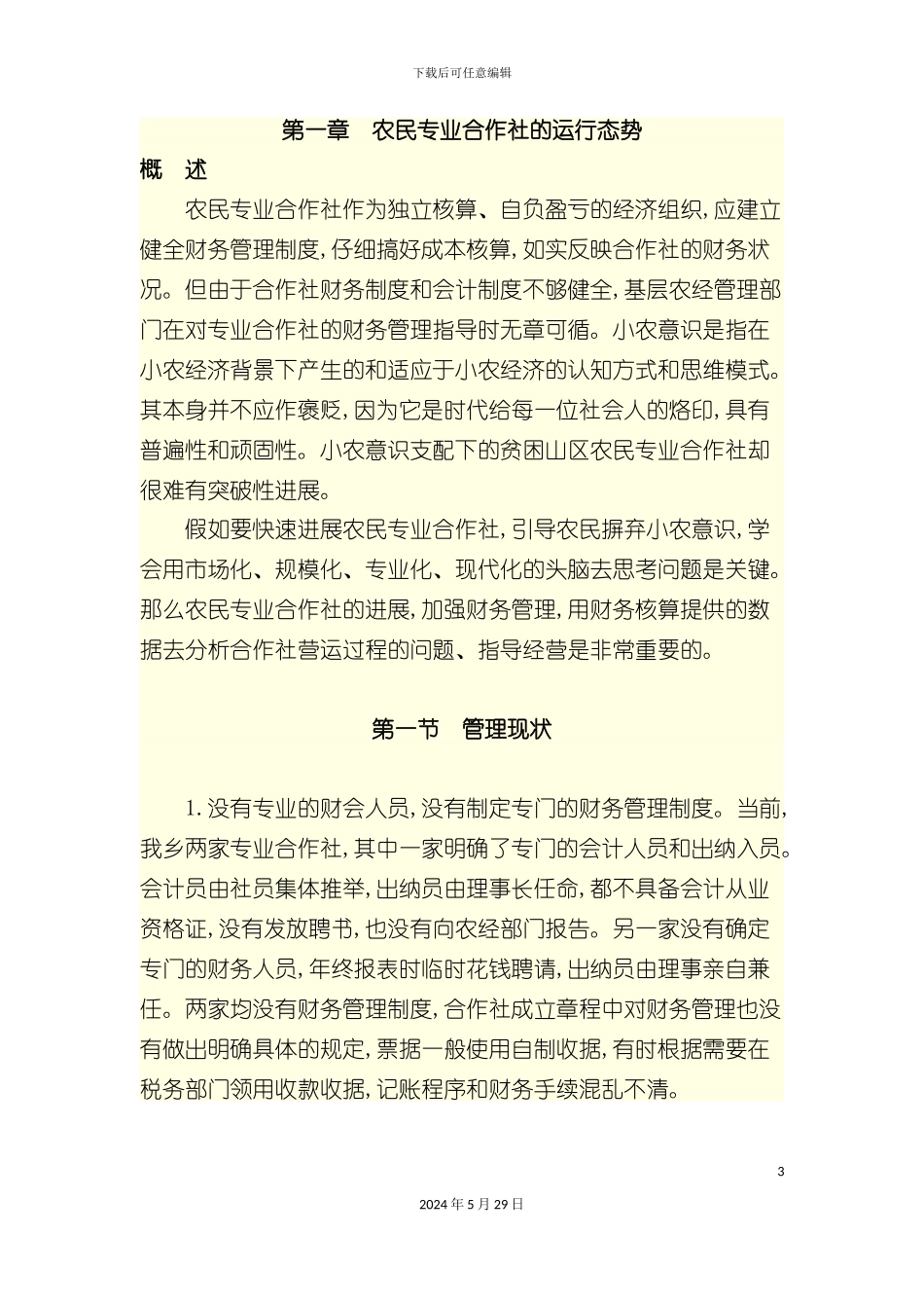 农民专业合作社会计制度讲解及案例分析_第3页