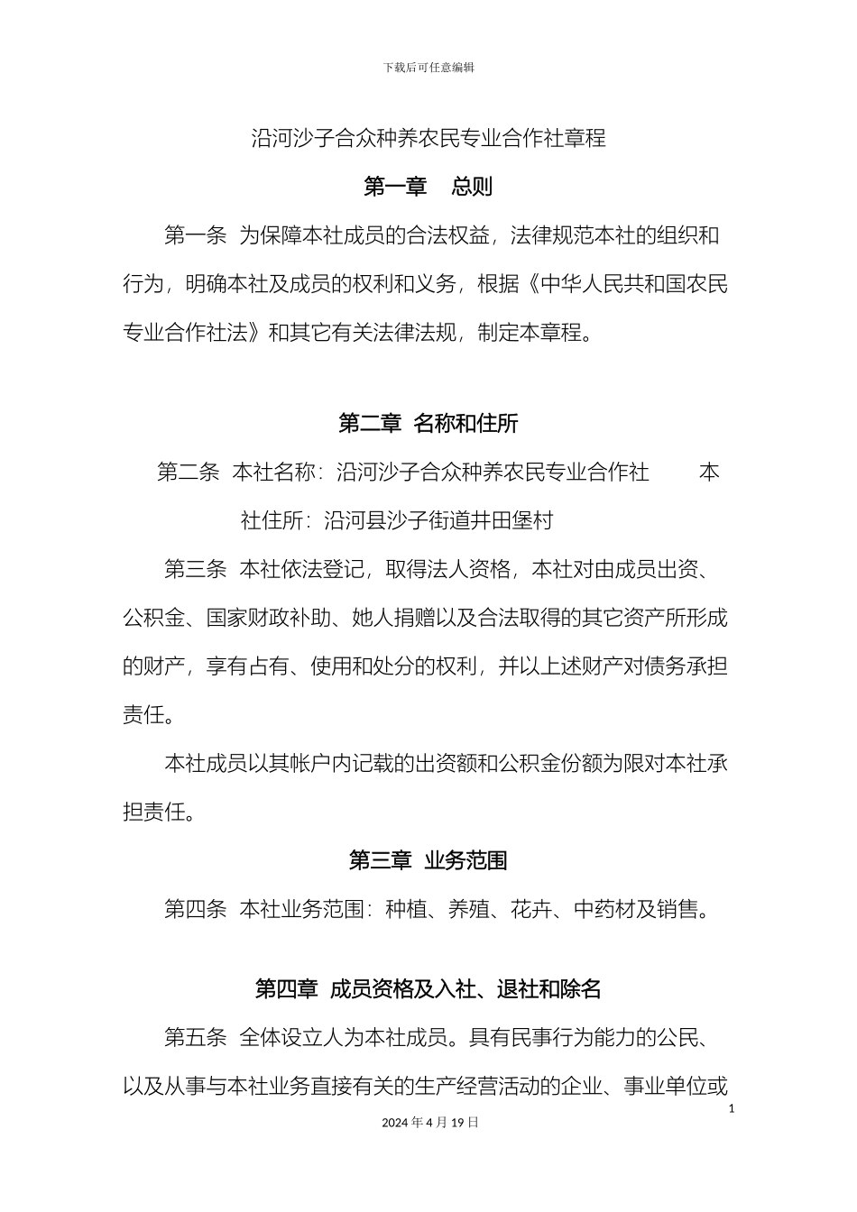 农民专业合作社章程范本_第2页