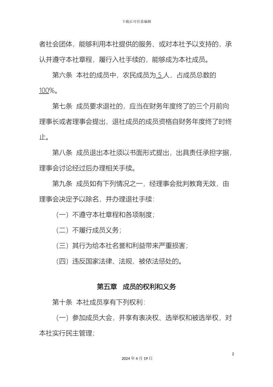 农民专业合作社章程范本_第3页