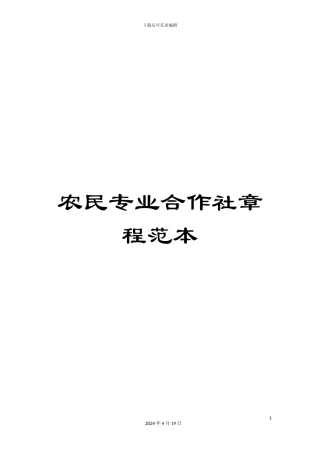 农民专业合作社章程范本