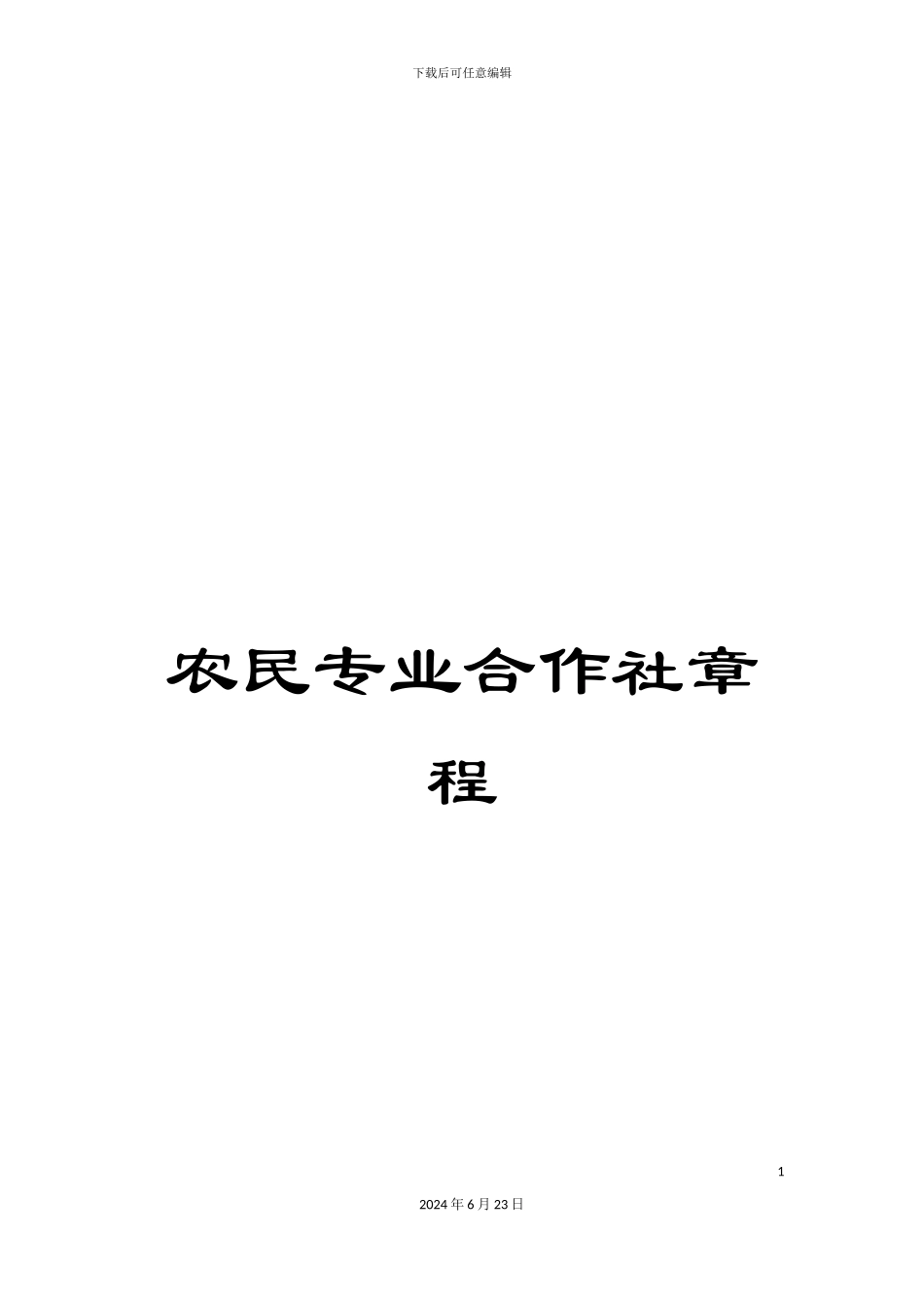 农民专业合作社章程_第1页
