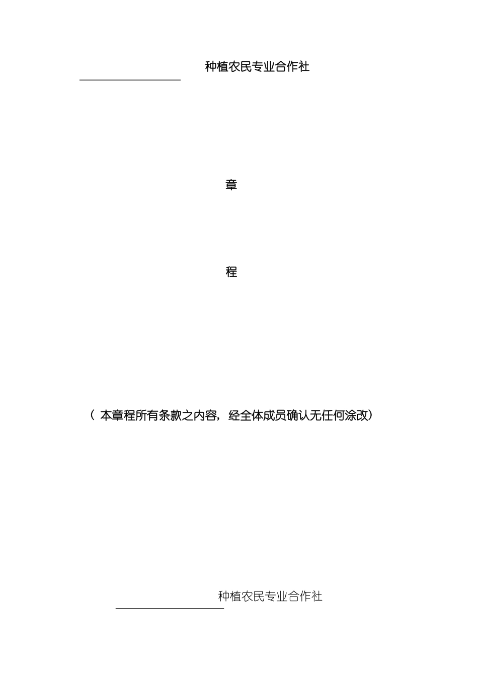 农民专业合作社章程_第2页
