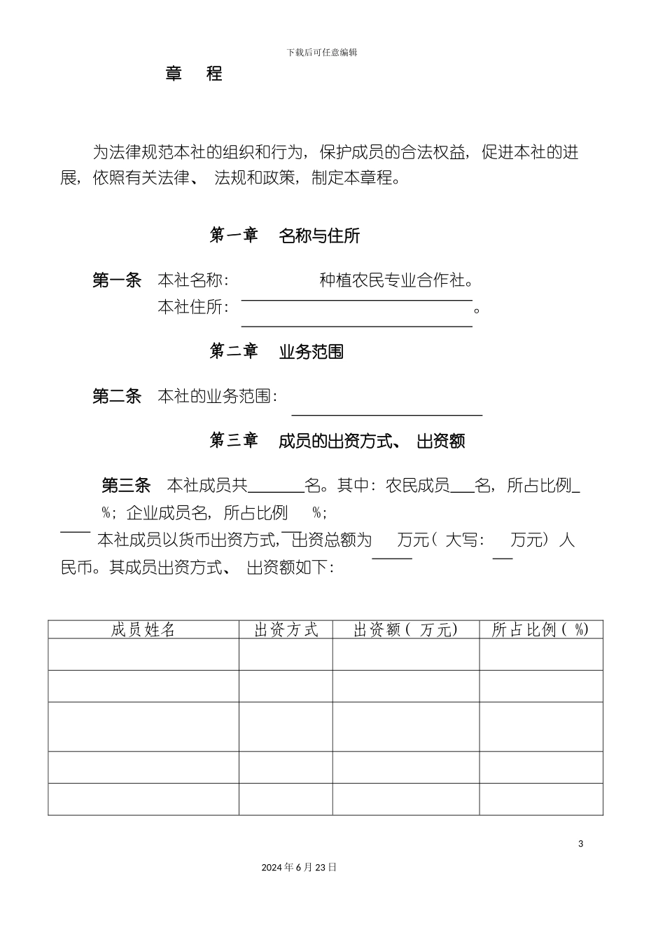 农民专业合作社章程_第3页