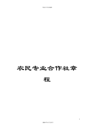 农民专业合作社章程