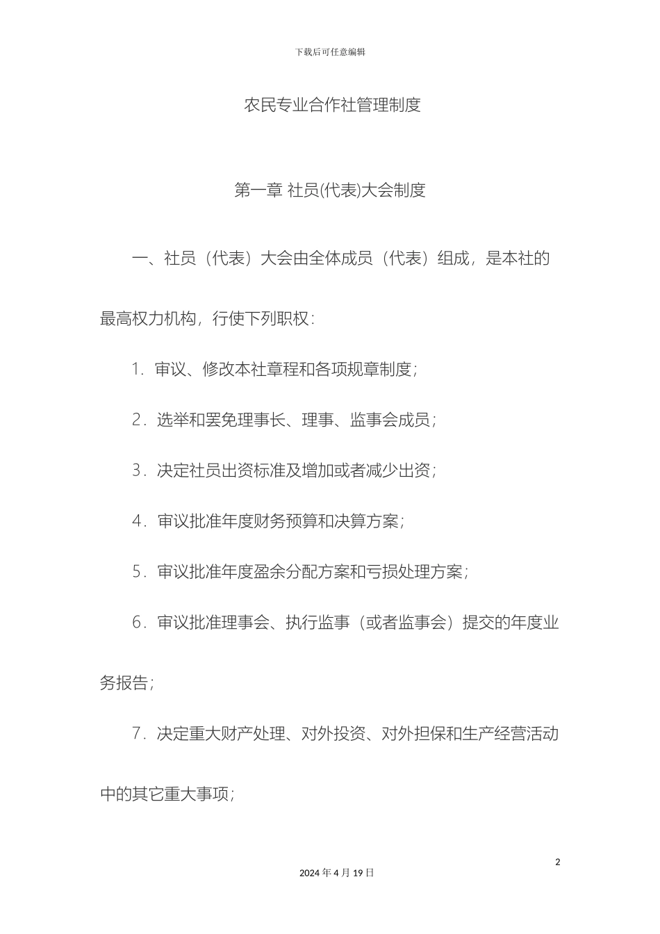农民专业合作社管理制度文档_第2页