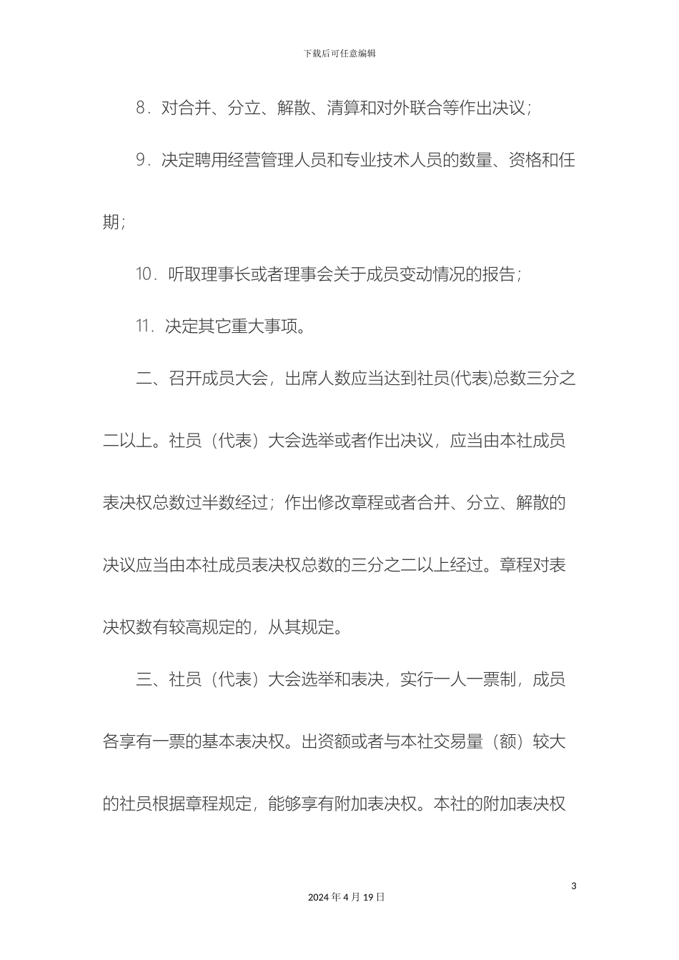 农民专业合作社管理制度文档_第3页