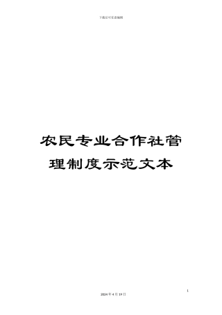 农民专业合作社管理制度示范文本
