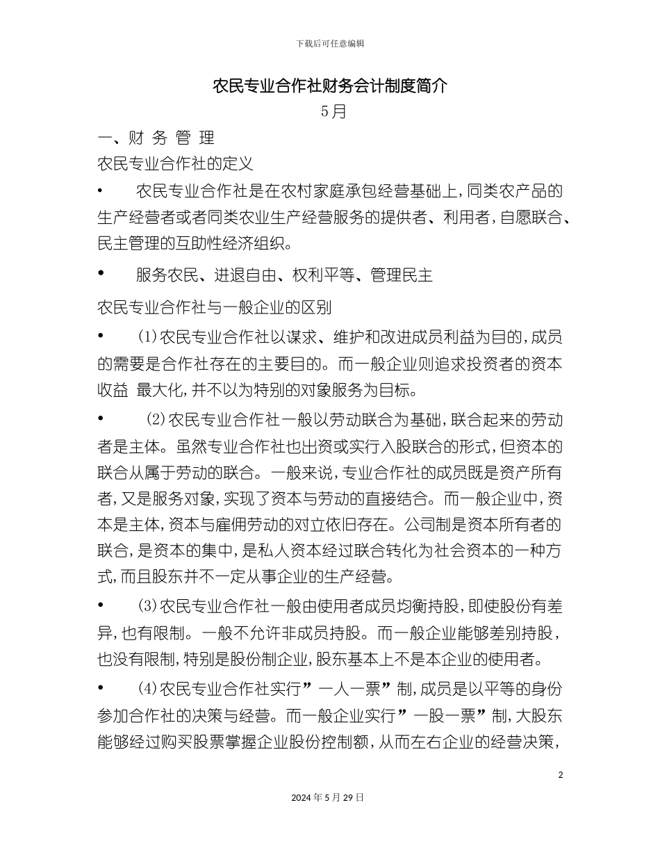 农民专业合作社财务会计制度简介_第2页