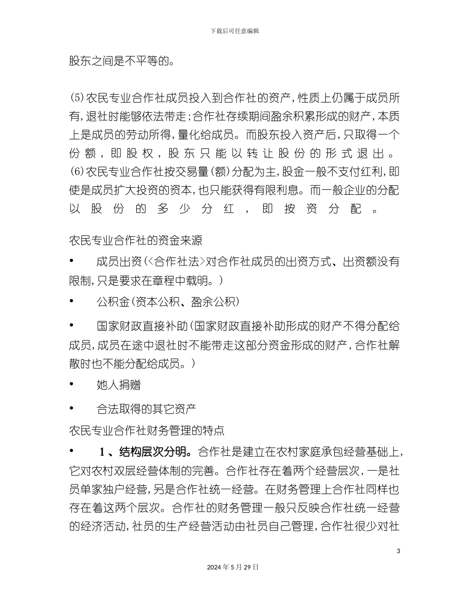 农民专业合作社财务会计制度简介_第3页