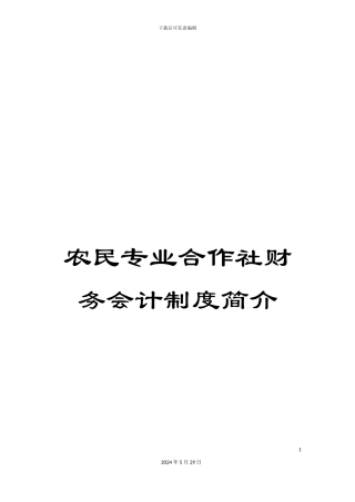 农民专业合作社财务会计制度简介