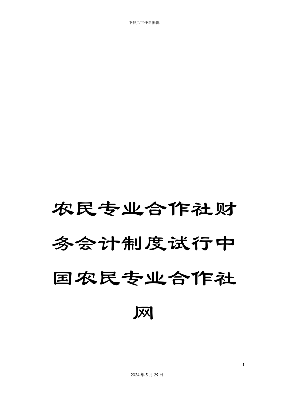 农民专业合作社财务会计制度试行中国农民专业合作社网_第1页