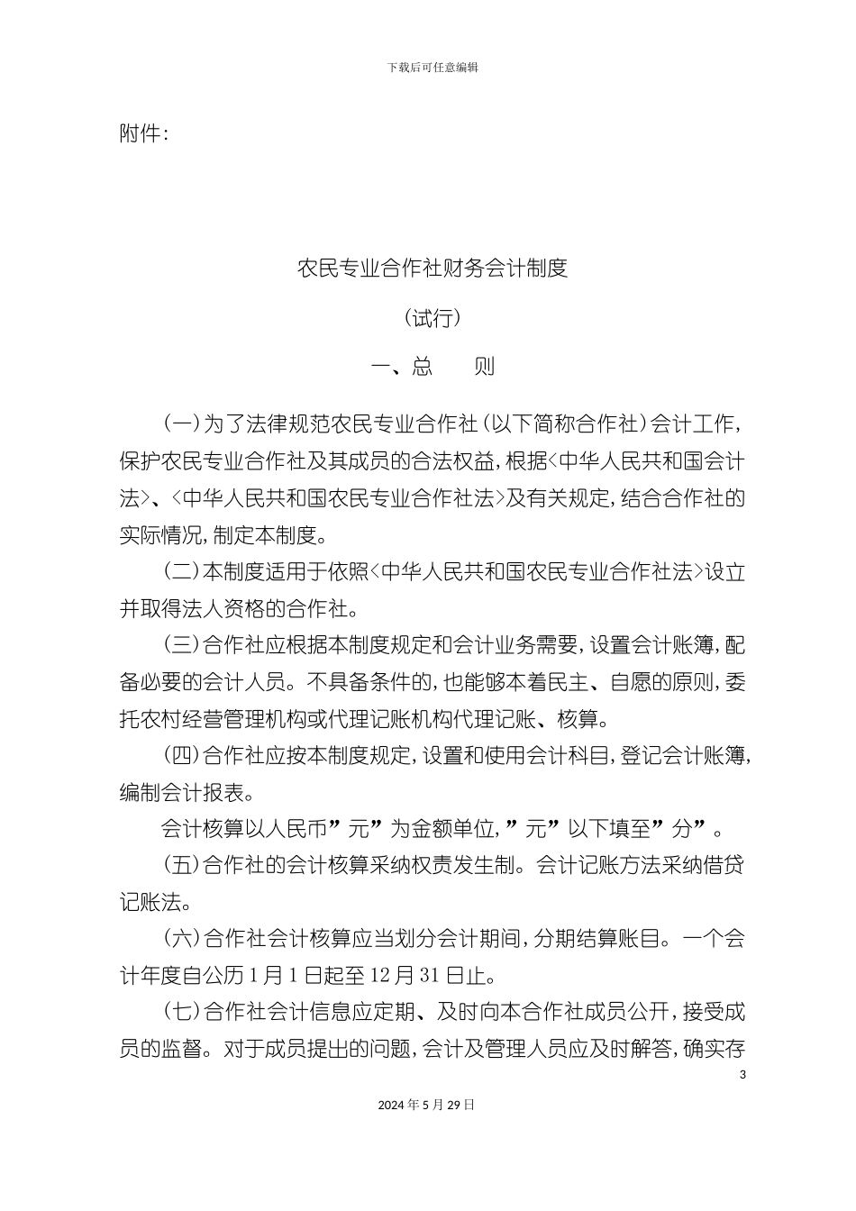 农民专业合作社财务会计制度试行中国农民专业合作社网_第3页