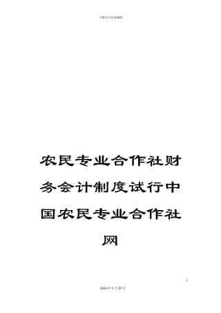 农民专业合作社财务会计制度试行中国农民专业合作社网
