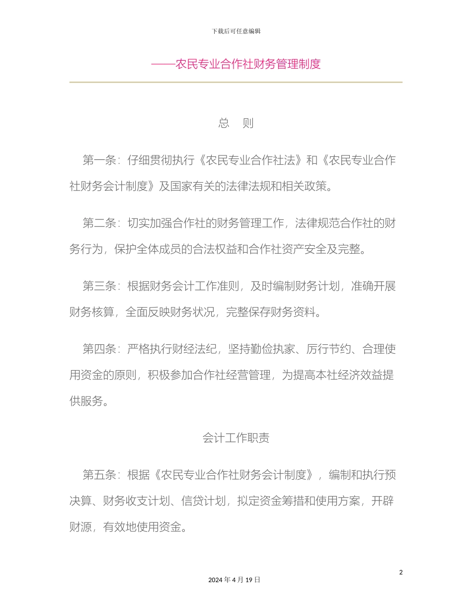 农民专业合作社财务管理制度_第2页