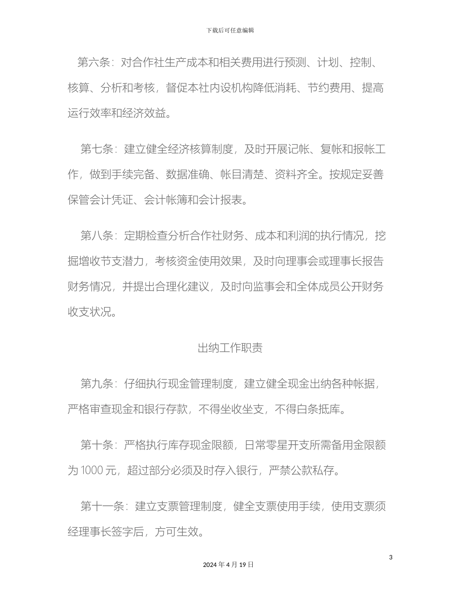 农民专业合作社财务管理制度_第3页