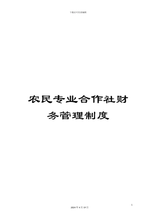 农民专业合作社财务管理制度