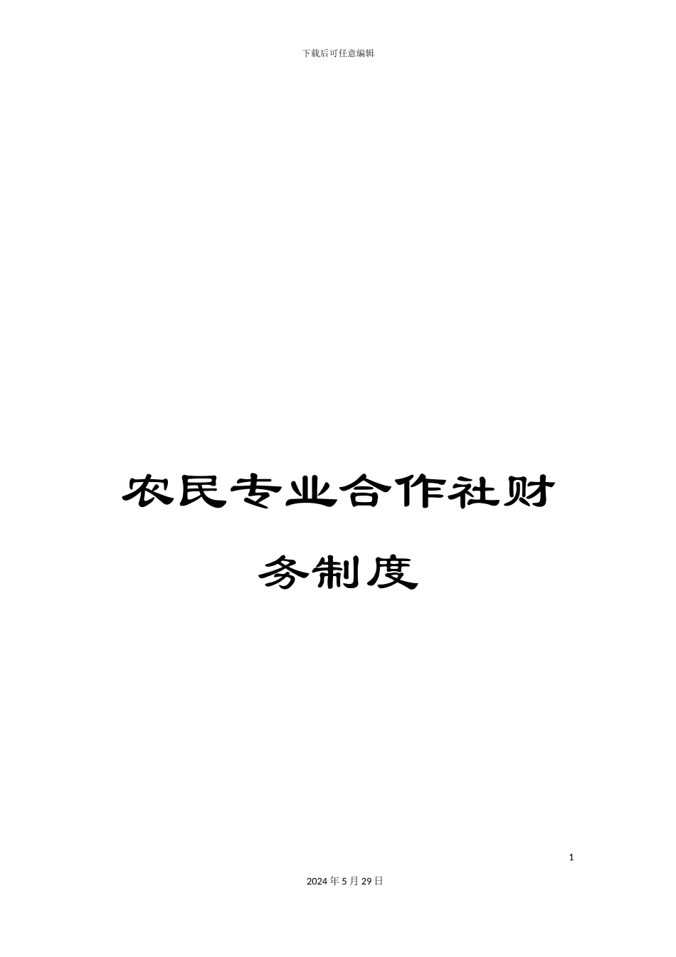 农民专业合作社财务制度_第1页