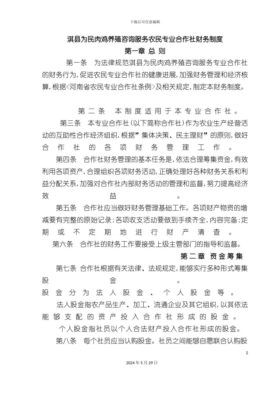 农民专业合作社财务制度_第2页