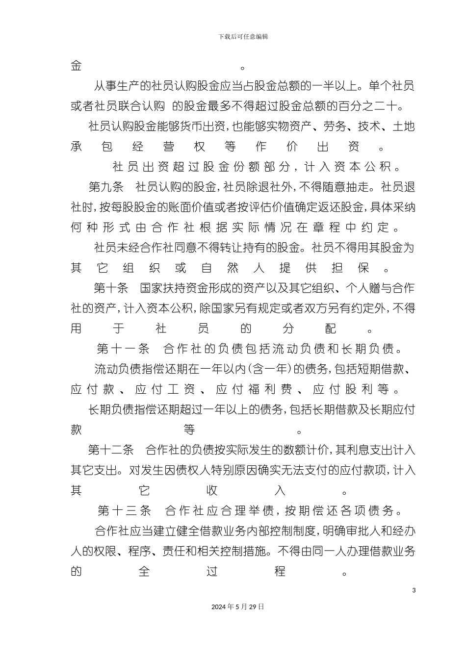 农民专业合作社财务制度_第3页