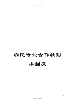 农民专业合作社财务制度
