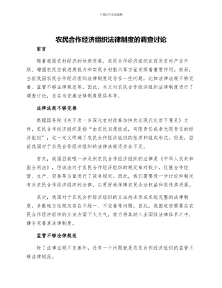 农民合作经济组织法律制度的调查研究