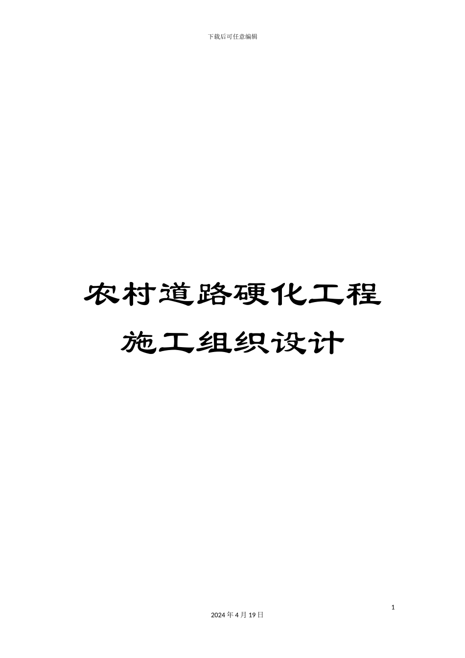 农村道路硬化工程施工组织设计_第1页