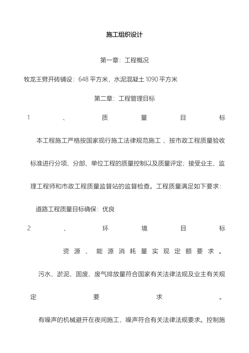 农村道路硬化工程施工组织设计_第2页