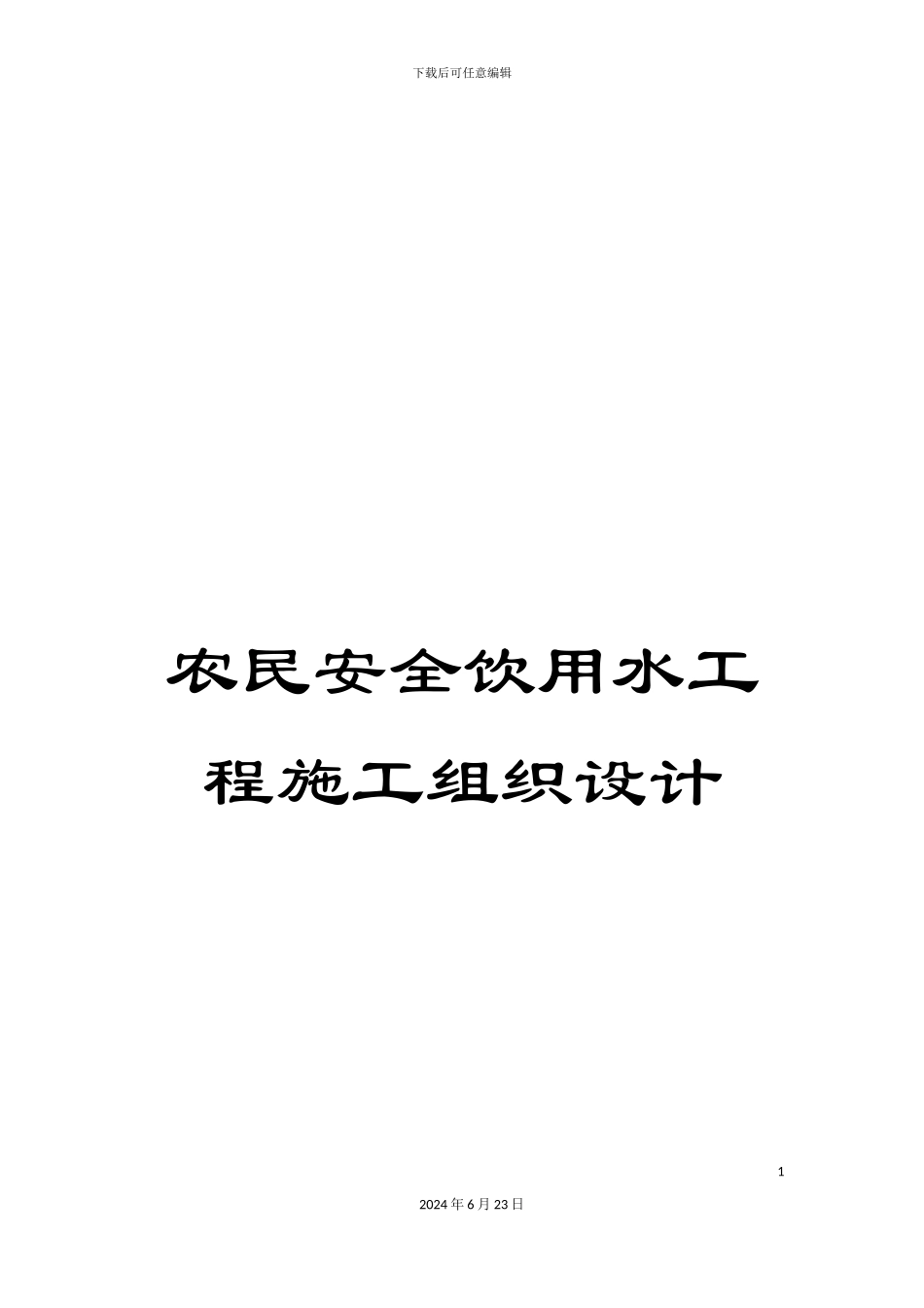 农民安全饮用水工程施工组织设计_第1页