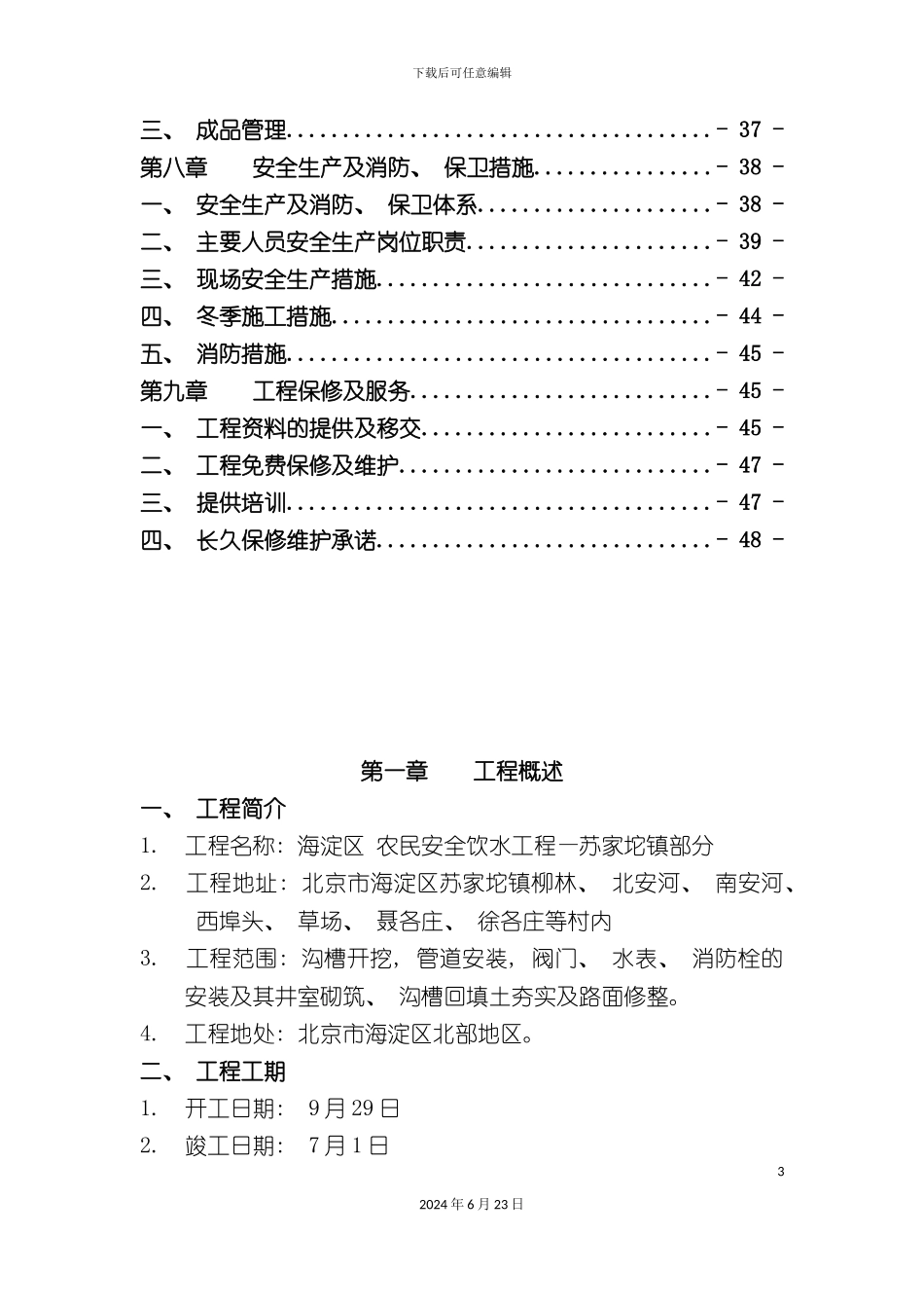 农民安全饮用水工程施工组织设计_第3页