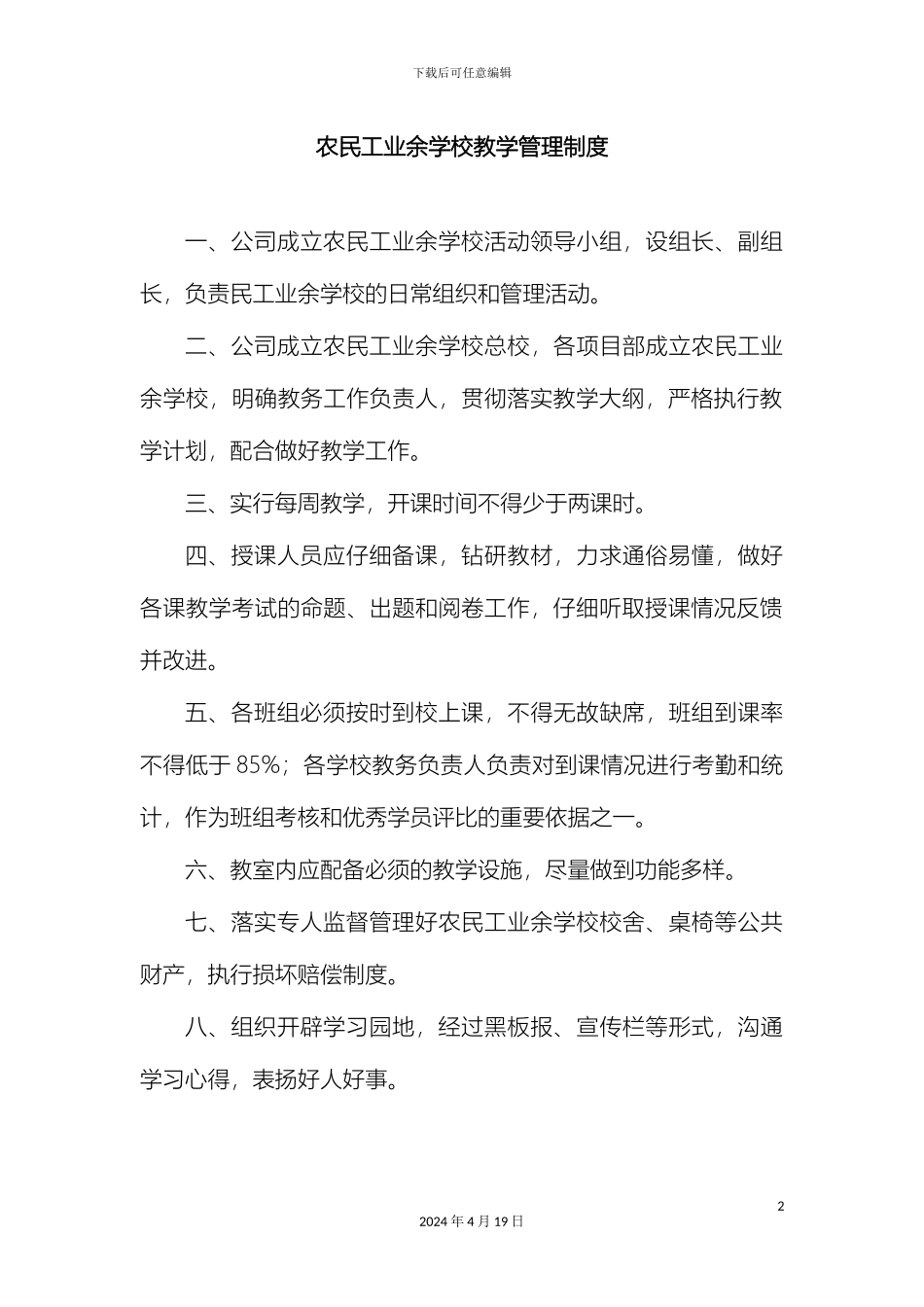 农民工学校管理制度_第2页