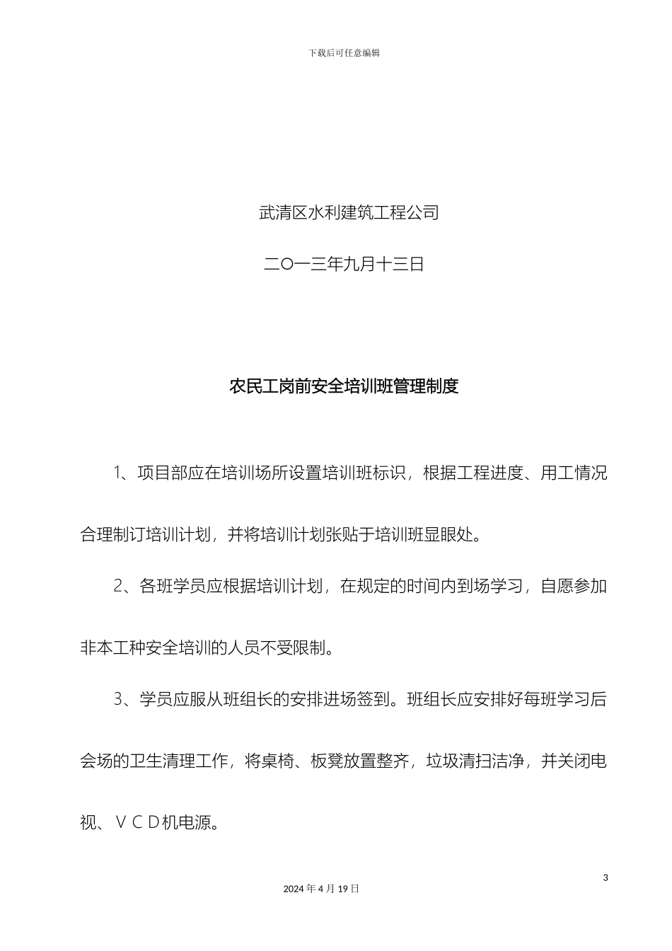 农民工岗前安全培训班管理制度_第3页