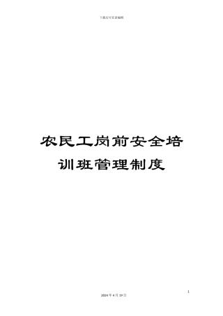农民工岗前安全培训班管理制度