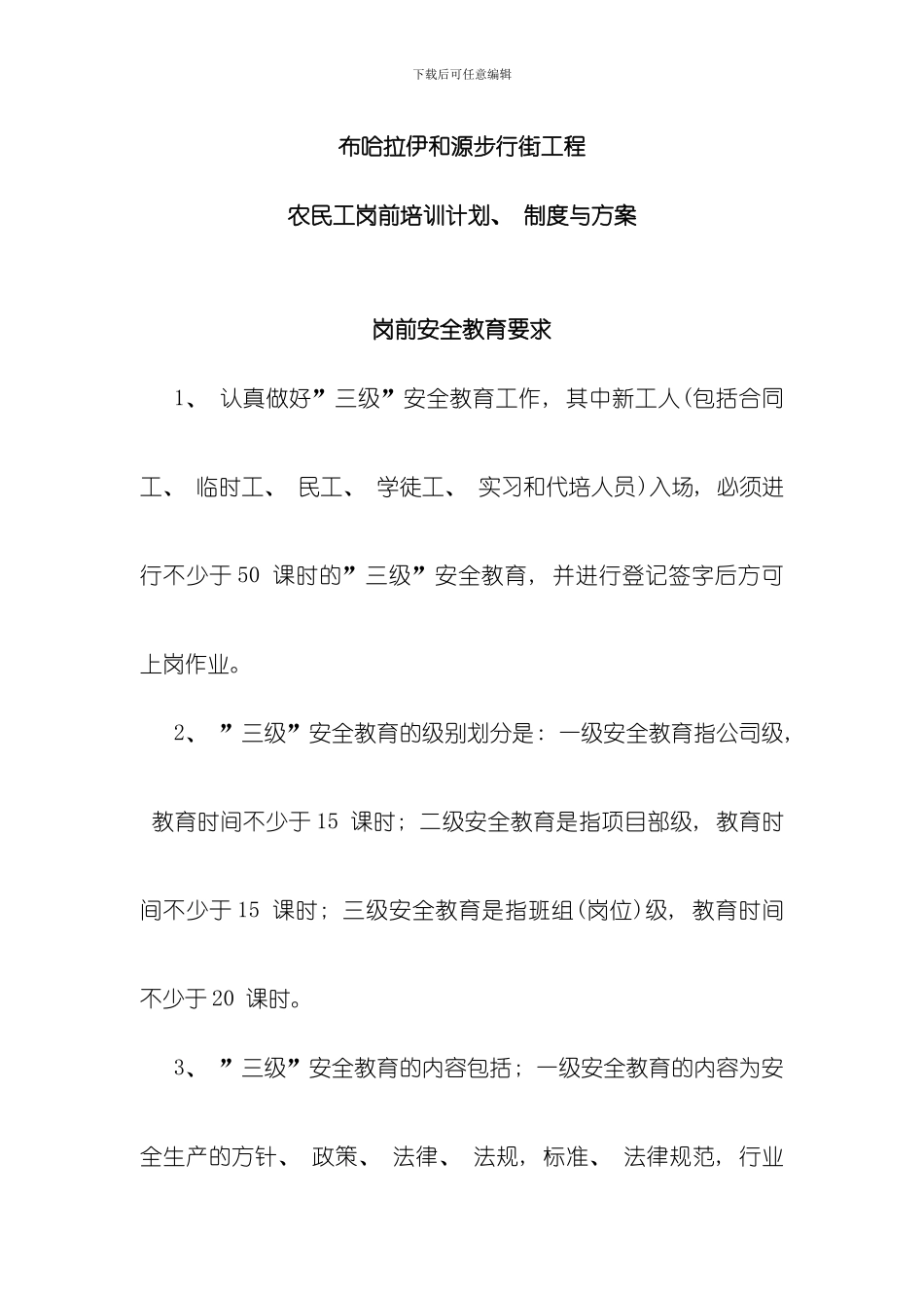 农民工岗前培训计划制度与方案模板_第1页