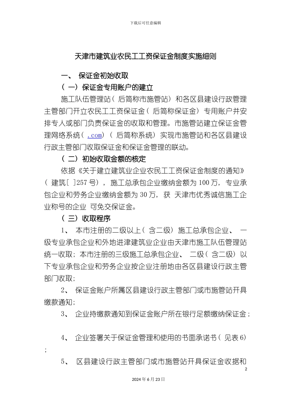 农民工工资保证金制度实施细则_第2页