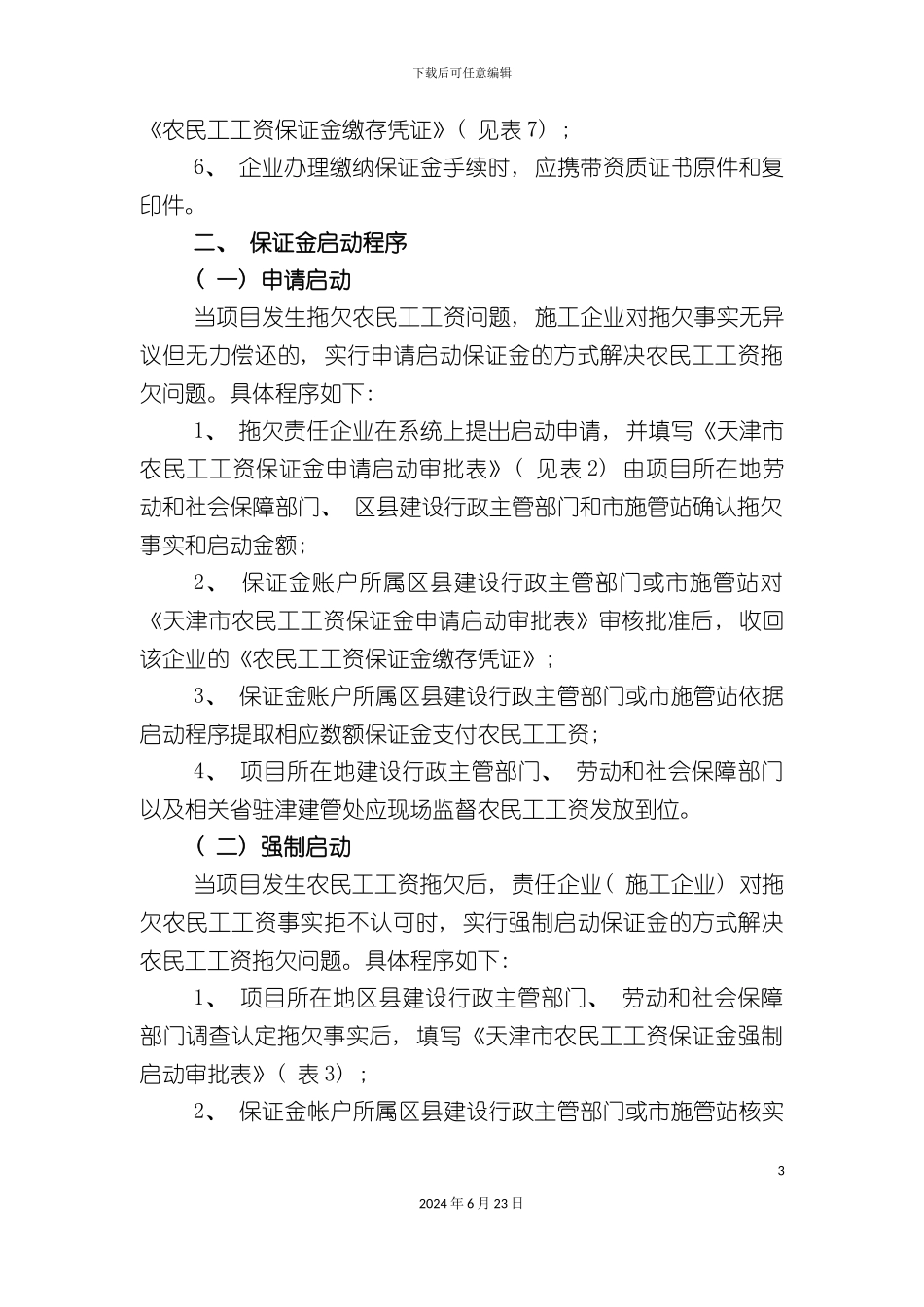 农民工工资保证金制度实施细则_第3页