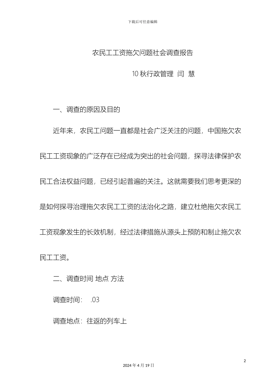农民工工资拖欠问题社会调查报告_第2页