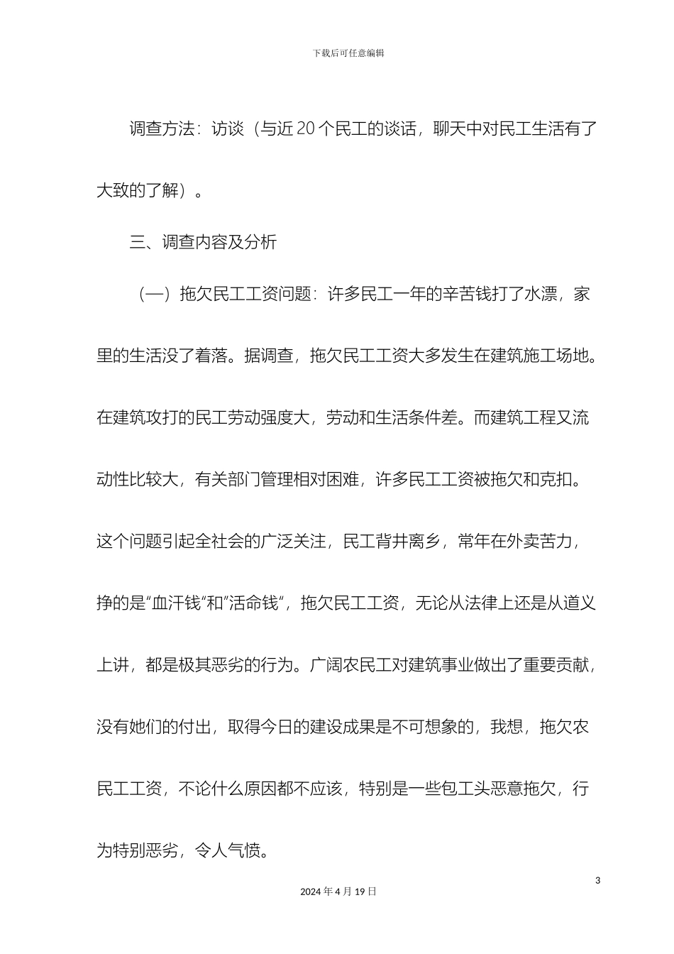 农民工工资拖欠问题社会调查报告_第3页