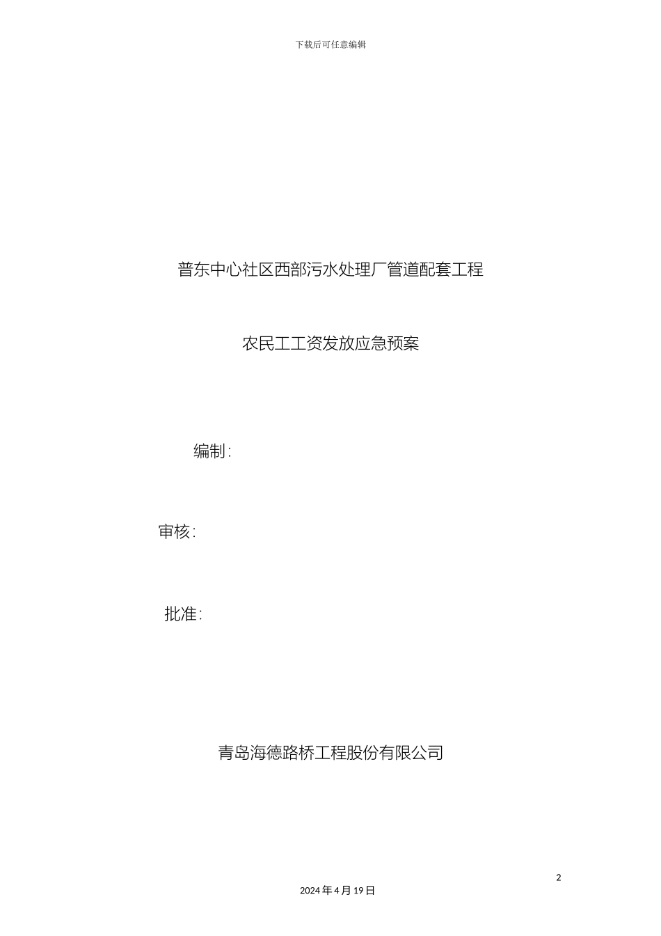 农民工工资应急预案_第2页