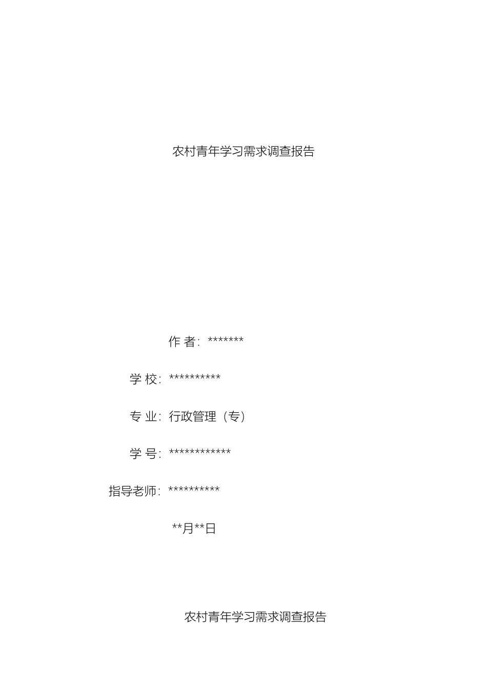 农村青年学习需求调查报告_第2页