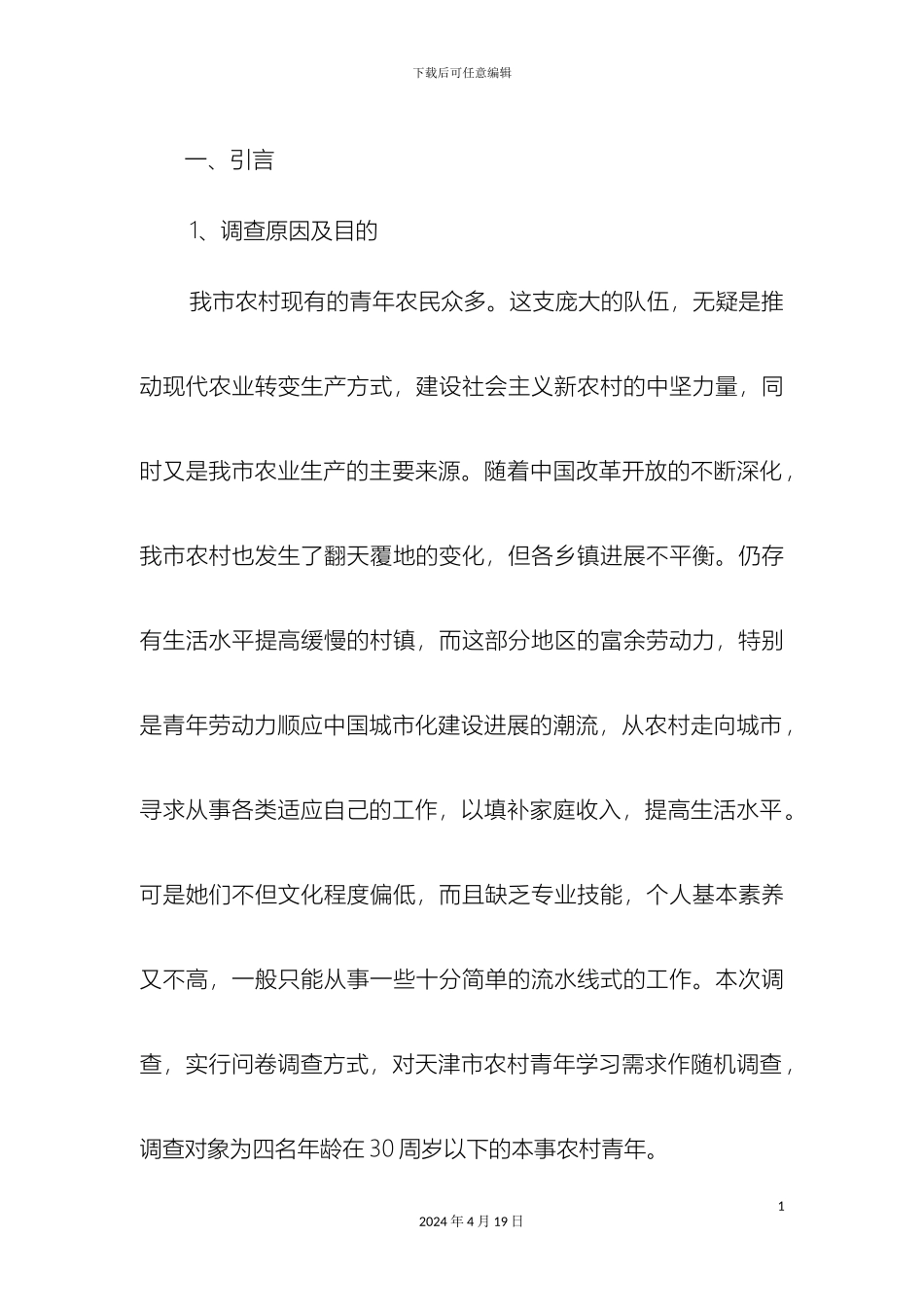 农村青年学习需求调查报告_第3页