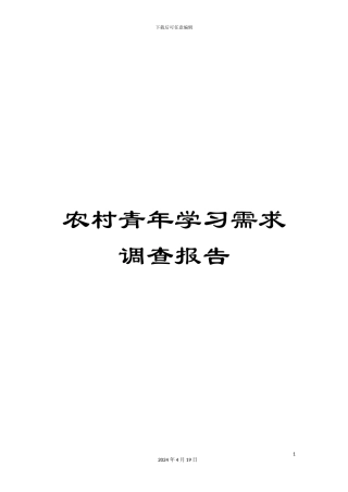 农村青年学习需求调查报告