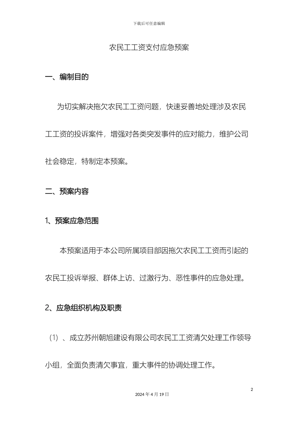 农民工工资支付支付应急预案及相关制度_第2页