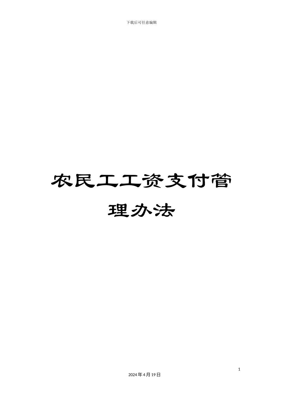 农民工工资支付管理办法_第1页
